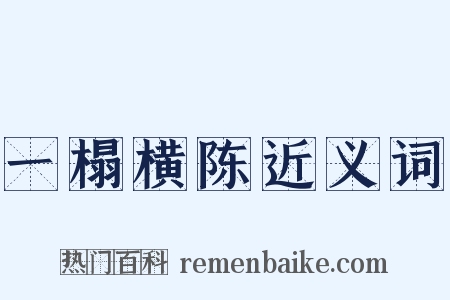 一榻横陈近义词是什么意思的图片